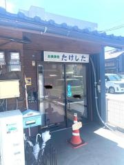 お食事処たけした