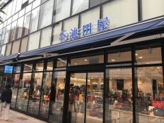 池田屋　静岡店