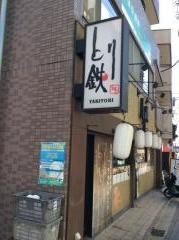 とり鉄　用賀店