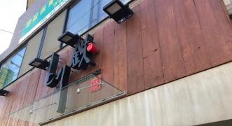 とり鉄　用賀店