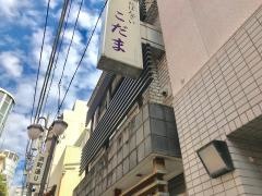 こだま