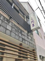こだま
