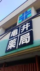 亀井薬局