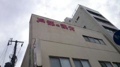加部薬局