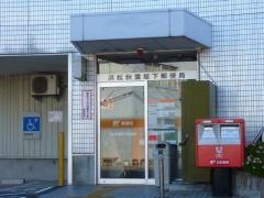 浜松秋葉坂下郵便局
