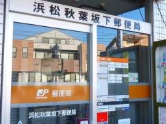 浜松秋葉坂下郵便局
