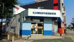 名古屋熱田神宮西郵便局
