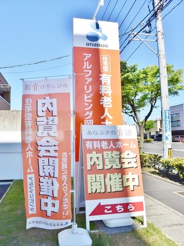 住宅型有料老人ホーム アルファリビング岡山野田 看板