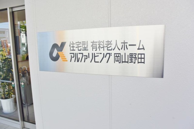 住宅型有料老人ホーム アルファリビング岡山野田 看板