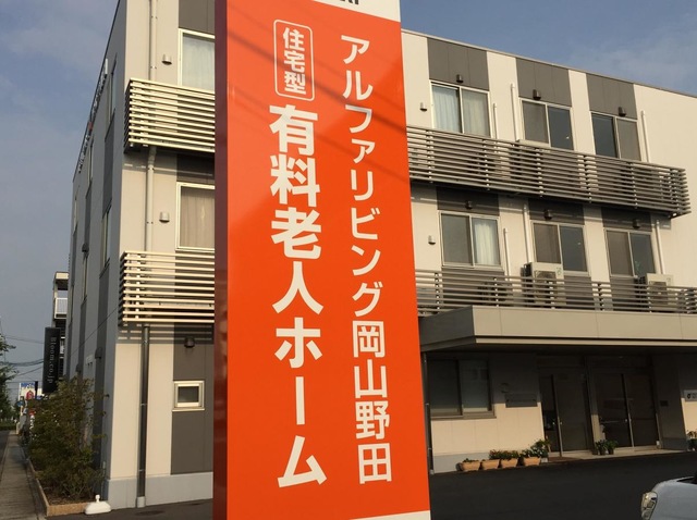 住宅型有料老人ホーム アルファリビング岡山野田 看板