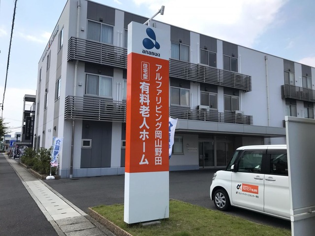 住宅型有料老人ホーム アルファリビング岡山野田