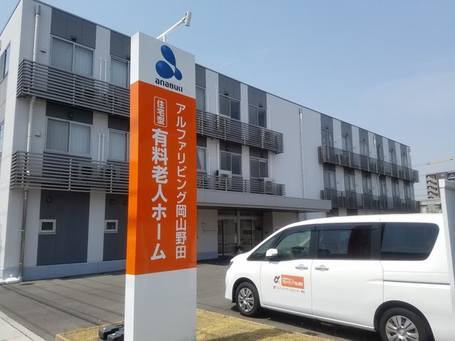 住宅型有料老人ホーム アルファリビング岡山野田 施設外観