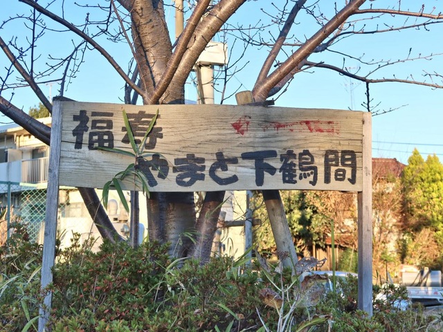 福寿やまと下鶴間 看板