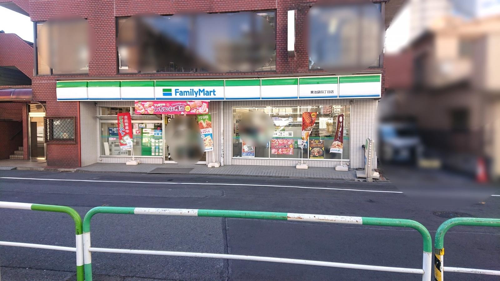 ファミリーマート　東池袋四丁目店