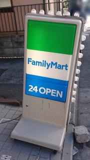 ファミリーマート　東池袋四丁目店