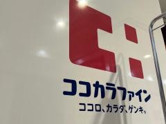 ココカラファイン　ラスパ西大和店