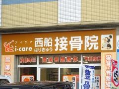 西船はりきゅう接骨院