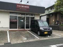 やまだ鍼灸整骨院