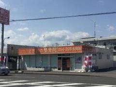 えがおの整骨院 瀬名川院