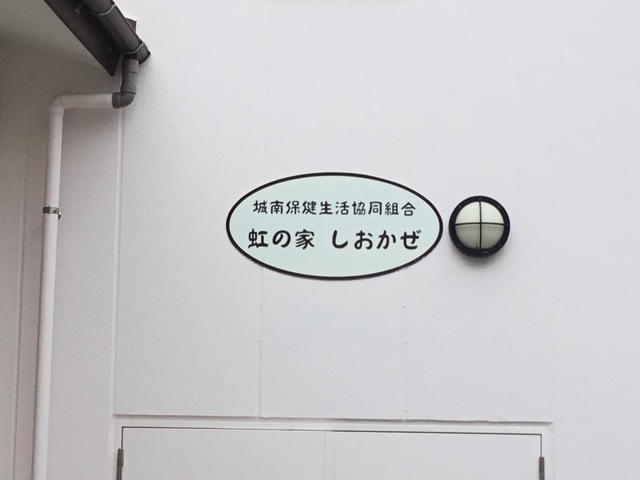 虹の家しおかぜ