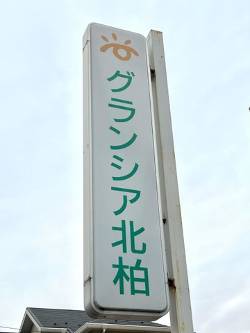 有料老人ホームグランシア北柏 看板