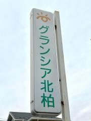 有料老人ホームグランシア北柏