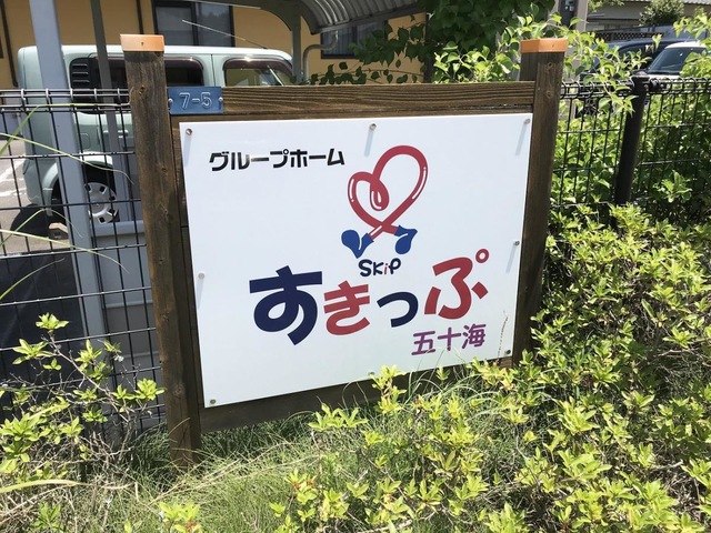 グループホームすきっぷ五十海