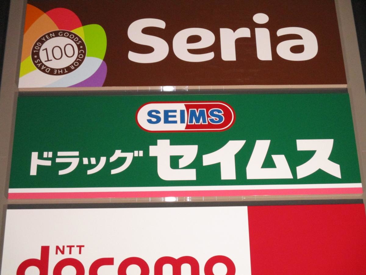 ドラッグセイムス　ふかや花園店