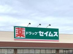 ドラッグセイムス　ふかや花園店