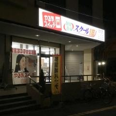 個別指導塾のスクールＩＥ　多賀城駅前校