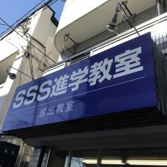 ＳＳＳ進学教室　放出教室