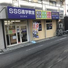 ＳＳＳ進学教室　放出教室
