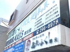個別指導Ａｘｉｓ　郡元校