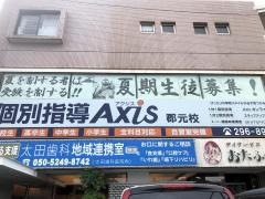 個別指導Ａｘｉｓ　郡元校