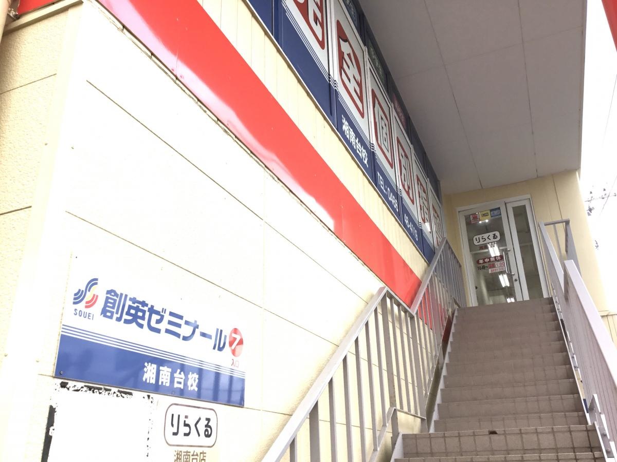 創英ゼミナール　湘南台校