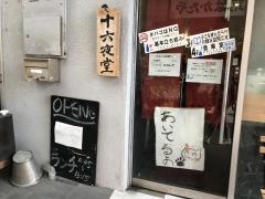 十六夜堂
