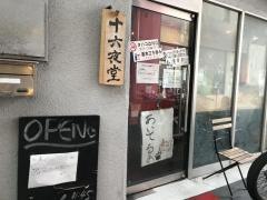 十六夜堂