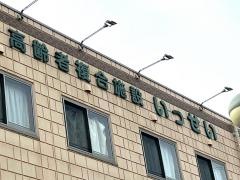 介護老人保健施設　いっせい