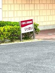 介護老人保健施設　いっせい