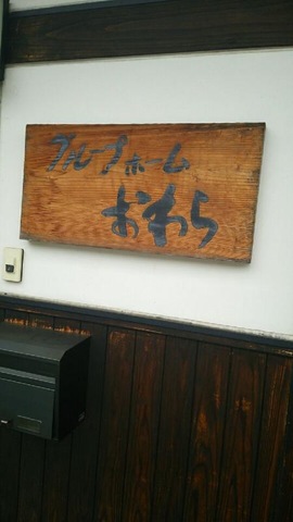 グループホームおわら 看板