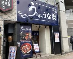 うなぎのうな泰　矢場町店
