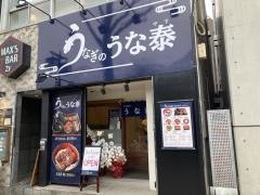 うなぎのうな泰　矢場町店