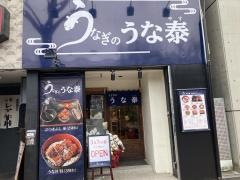 うなぎのうな泰　矢場町店