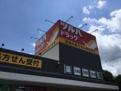 ツルハドラッグ　盛岡津志田店