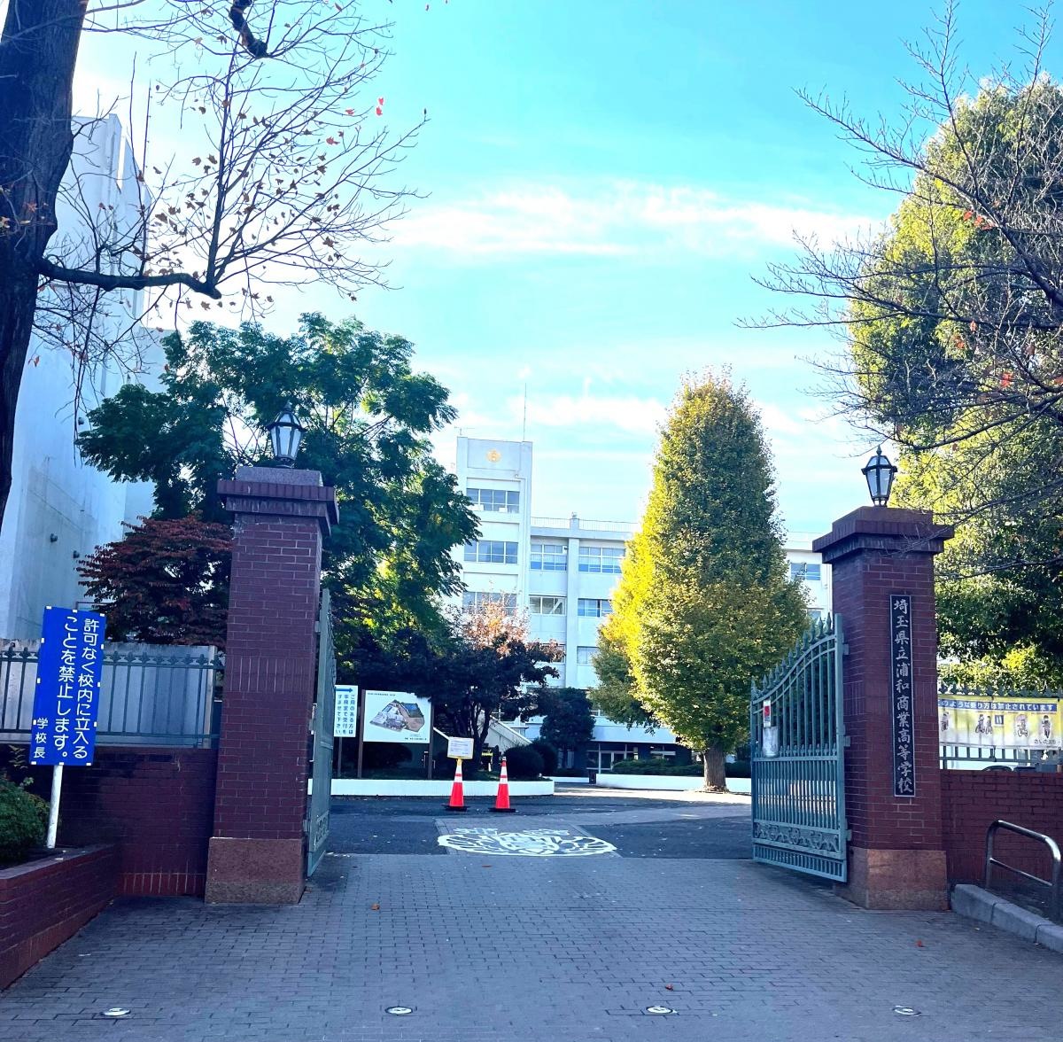 浦和商業高校