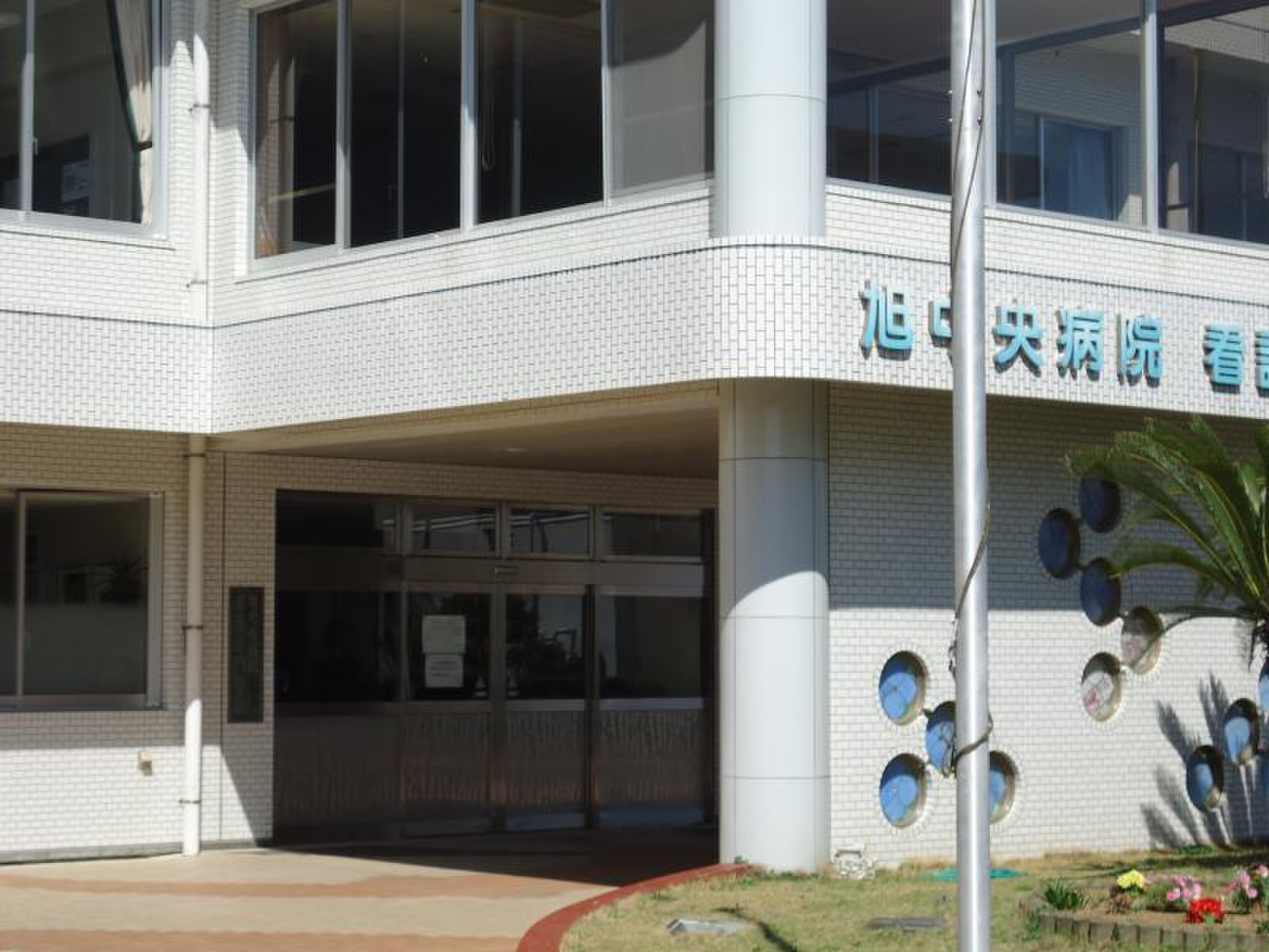 旭中央病院附属看護専門学校／ホームメイト