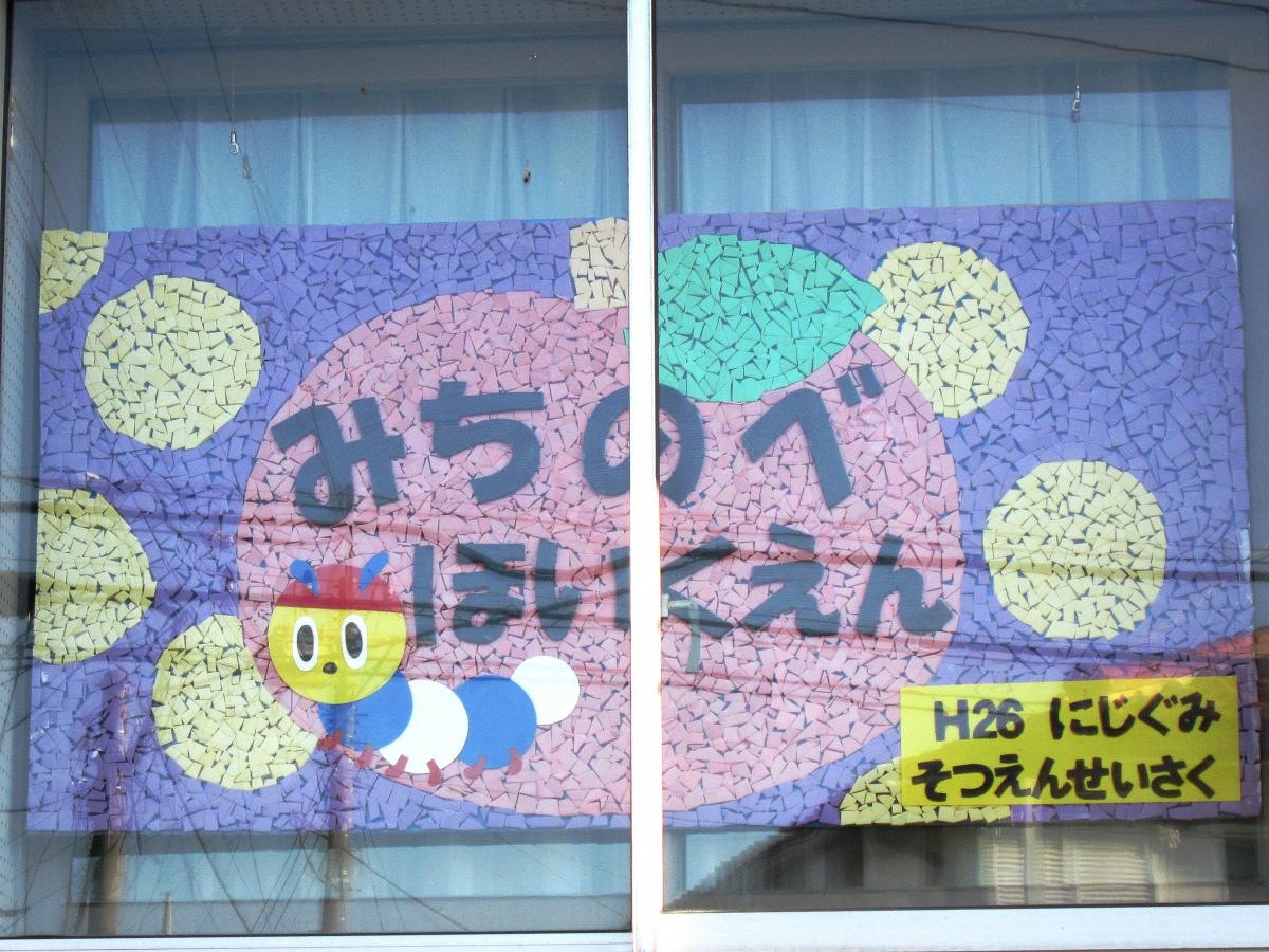 道野辺保育園