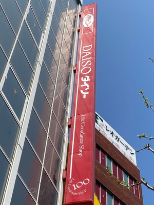 マーケットピア ザ ダイソー ギガ船橋店 船橋市本町