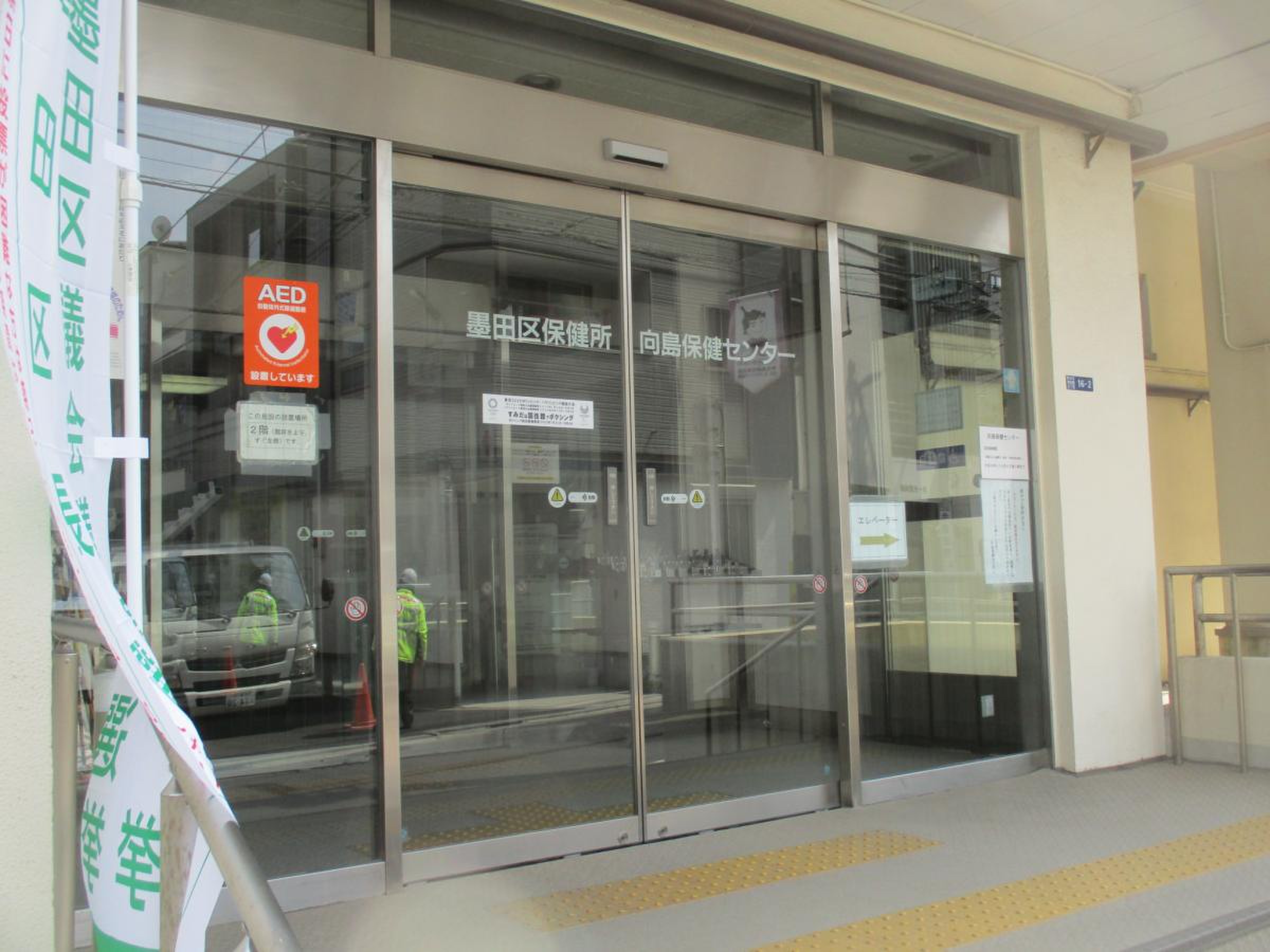 墨田 区 保健所