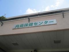 墨田区保健所向島保健センター